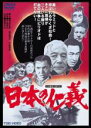 【バーゲンセール】【中古】DVD▼日本の仁義 レンタル落ち