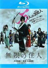 【6/1限定ポイント11倍★】【中古】Blu-ray▼無限の住人 ブルーレイディスク レンタル落ち