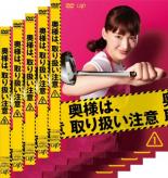 【SALE!】全巻セット【中古】DVD▼奥様は、取り扱い注意(5枚セット)第1話〜第10話 最終 レンタル落ち