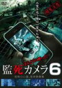 【バーゲンセール】【中古】DVD▼ほんとうに映った!監死カメラ 6 恐怖の心霊怪奇映像集 レンタル落ち