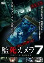 【バーゲンセール】【中古】DVD▼ほんとうに映った!監死カメラ 7 恐怖の心霊怪奇映像集 レンタル落ち