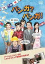 【バーゲンセール】【中古】DVD▼バンガ?バンガ! 字幕のみ レンタル落ち