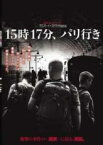 【全品ポイント10倍!】【中古】DVD▼15時17分、パリ行き レンタル落ち