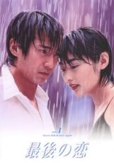 【SALE!】【中古】DVD▼最後の恋 1(第1話、第2話)レンタル用 レンタル落ち