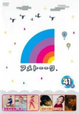 【全品ポイント10倍!】【中古】DVD▼アメトーーク 41 ア レンタル落ち