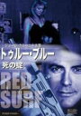 【バーゲンセール】【中古】DVD▼トゥルー・ブルー 死の掟 字幕のみ レンタル落ち
