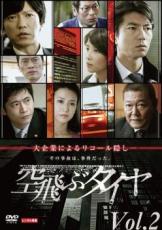 【全品ポイント20倍!】【中古】DVD▼連続ドラマW 空飛ぶタイヤ 2(第2話、第3話) レンタル落ち
