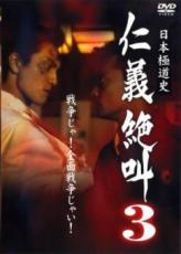 【全品ポイント10倍!】【中古】DVD▼日本極道史 仁義絶叫 3 レンタル落ち