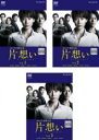 【バーゲンセール】全巻セット【中古】DVD▼連続ドラマW 東野圭吾 片想い(3枚セット)第1話〜第6話 最終 レンタル落ち