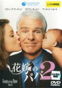 【バーゲンセール】【中古】DVD▼花嫁のパパ2 レンタル落ち