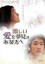 【バーゲンセール】【中古】DVD▼激しい愛を夢見るあなたへ 字幕のみ レンタル落ち