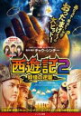 【バーゲンセール】【中古】DVD▼西遊記2 妖怪の逆襲 レンタル落ち