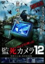 【バーゲンセール】【中古】DVD▼ほんとうに映った!監死カメラ 12 レンタル落ち