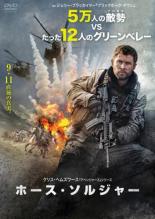 【全品ポイント10倍!】【中古】DVD▼ホース・ソルジャー レンタル落ち