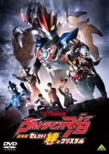 【全品ポイント20倍!】【中古】DVD▼劇場版ウルトラマンR/B セレクト!絆のクリスタル レンタル落ち