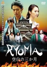 【全品ポイント10倍!】【中古】DVD▼RYOMA 空白の3ヶ月 レンタル落ち