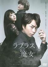 【SALE!】【中古】DVD▼ラプラスの魔女 レンタル落ち