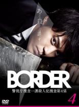 【SALE!】【中古】DVD▼BORDER ボーダー 4(第7話、第8話) レンタル落ち