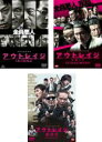 【バーゲンセール】【中古】DVD▼アウトレイジ(3枚セット)1、 ビヨンド、最終章 レンタル落ち 全3巻