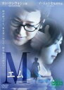 【バーゲンセール】【中古】DVD▼M エム レンタル落ち