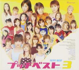 乐天商城 - 【バーゲンセール】【中古】CD▼プッチベスト 3 レンタル落ち