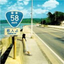 【バーゲンセール】【中古】CD▼恋人よ レンタル落ち