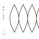 【バーゲンセール】【中古】CD▼球体 レンタル落ち