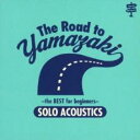 【バーゲンセール】【中古】CD▼The Road to YAMAZAKI the BEST for beginners SOLO ACOUSTICS レンタル落...