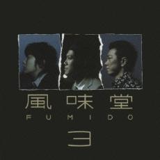 乐天商城 - 【バーゲンセール】【中古】CD▼風味堂 3 通常盤 レンタル落ち