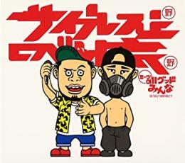 【SALE!】【中古】CD▼サ上とロ吉ミーツallグッドみんな レンタル落ち
