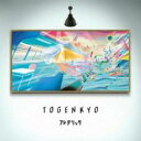 【バーゲンセール】【中古】CD▼TOGENKYO 通常盤 レンタル落ち