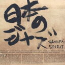【バーゲンセール】【中古】CD▼日本のジャズ SAMURAI SPIRIT レンタル落ち