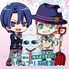 【SALE!】【中古】CD▼お前のハートを愛で温めてあげる冬のDJCD 鈴村&下野のキスよりすごい うた☆プリ放送室 レンタル落ち