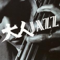 乐天商城 - 【バーゲンセール】【中古】CD▼大人JAZZ レンタル落ち