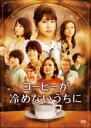 【バーゲンセール】【中古】DVD▼コーヒーが冷めないうちに レンタル落ち