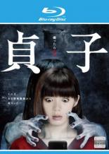 【バーゲンセール】【中古】Blu-ray▼貞子 池田エライザ主演 ブルーレイディスク レンタル落ち