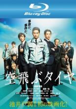 &nbsp;出　演&nbsp;長瀬智也(赤松徳郎)／ディーン・フジオカ(沢田悠太)／高橋一生(井崎一亮)／深田恭子(赤松史絵)／寺脇康文(高幡真治)／小池栄子(榎本優子)／阿部顕嵐(門田駿一)／ムロツヨシ(小牧重道)／中村蒼(杉本元)&nbsp;原　作&nbsp;池井戸潤／『空飛ぶタイヤ』講談社文庫／実業之日本社文庫刊&nbsp;監　督&nbsp;本木克英&nbsp;制作年、時間&nbsp;2018年&nbsp;120分&nbsp;製作国&nbsp;日本&nbsp;メーカー等&nbsp;松竹&nbsp;ジャンル&nbsp;邦画／サスペンス／ドラマ&nbsp;&nbsp;【熱血　青春】&nbsp;カテゴリー&nbsp;ブルーレイ&nbsp;入荷日&nbsp;【2025-05-20】【あらすじ】ある日突然起きたトレーラーの脱輪事故。整備不良を疑われた運送会社社長・赤松徳郎は、車両の欠陥に気づき、製造元である大手自動車会社のホープ自動車カスタマー戦略課課長・沢田悠太に再調査を要求。同じ頃、ホープ銀行の本店営業本部・井崎一亮は、グループ会社であるホープ自動車の経営計画に疑問を抱き、独自の調査を開始する。それぞれが突き止めた先にあった真実は大企業の‘リコール隠し’—。果たしてそれは事故なのか、事件なのか。※こちらはBlu-ray Disc専用ソフトです。対応プレイヤー以外では再生できませんのでご注意ください。レンタル落ちの商品です。ケースなしでの発送となります。