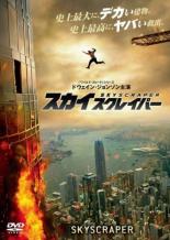 【全品ポイント20倍!】【中古】DVD▼スカイスクレイパー レンタル落ち
