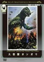 【バーゲンセール】【中古】DVD▼大怪獣ヨンガリ 字幕のみ レンタル落ち