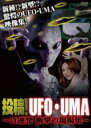 DVD▼投稿!UFO・UMA 11連発 衝撃の現場集 レンタル落ち