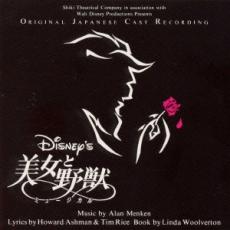 【SALE!】【中古】CD▼美女と野獣 劇団四季版 レンタル落ち