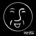 【バーゲンセール】【中古】CD▼EXIT TUNES PRESENTS フツーバム フツーダムに歌ってみた レンタル落ち