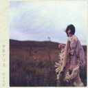 【バーゲンセール】【中古】CD▼少年アリス レンタル落ち