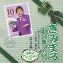 【バーゲンセール】【中古】CD▼きみまろ 歌の贈りもの! 綾小路きみまろのヒット歌謡・名曲集 第3集 レンタル落ち
