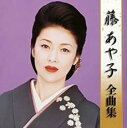 【バーゲンセール】【中古】CD▼藤 あや子 全曲集 レンタル落ち