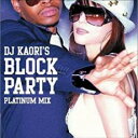 【バーゲンセール】【中古】CD▼DJ KAORI’S BLOCK PARTY PLATINUM MIX レンタル落ち