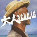 【バーゲンセール】【中古】CD▼大人REGGAE レンタル落ち