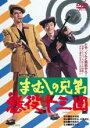 【バーゲンセール】【中古】DVD▼まむしの兄弟 懲役十三回 レンタル落ち