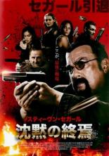 【SALE!】【中古】DVD▼沈黙の終焉 レンタル落ち