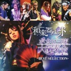 【バーゲンセール】【中古】CD▼ボカロ三昧大演奏会 BEST SELECTION レンタル落ち